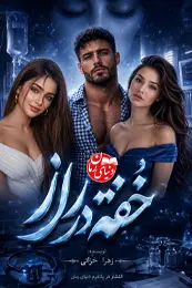 رمان خفته در راز اثر زهرا خزائی