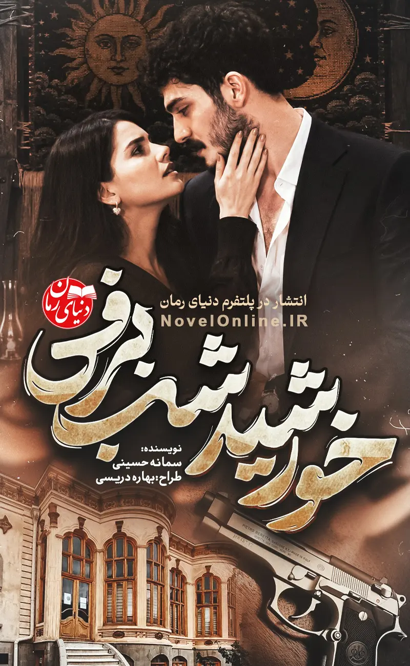 تصویر جلد رمان خورشید شب برفی اثر سمانه حسینی، عاشقانه و ازدواج اجباری