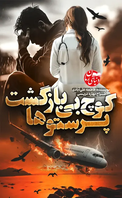 کاور اصلی رمان عاشقانه کوچ بی بازگشت پرستوها اثر فاطمه علی آبادی