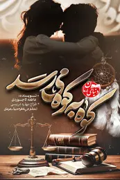 تصویر کاور رمان کوه به کوه می‌رسد؛ رمان عاشقانه برای لیست مطالب
