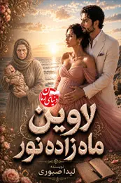 تصویر کاور رمان لاوین ماه زاده نور؛ رمان عاشقانه برای لیست مطالب