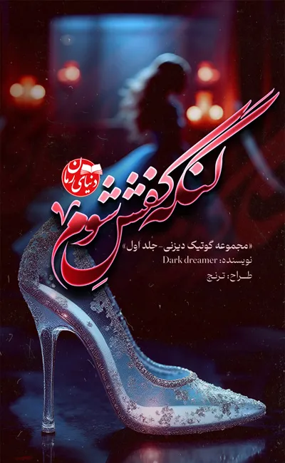 کاور اصلی رمان ترسناک و خون آشامی لنگه کفش شوم اثر رویا پرداز تاریک