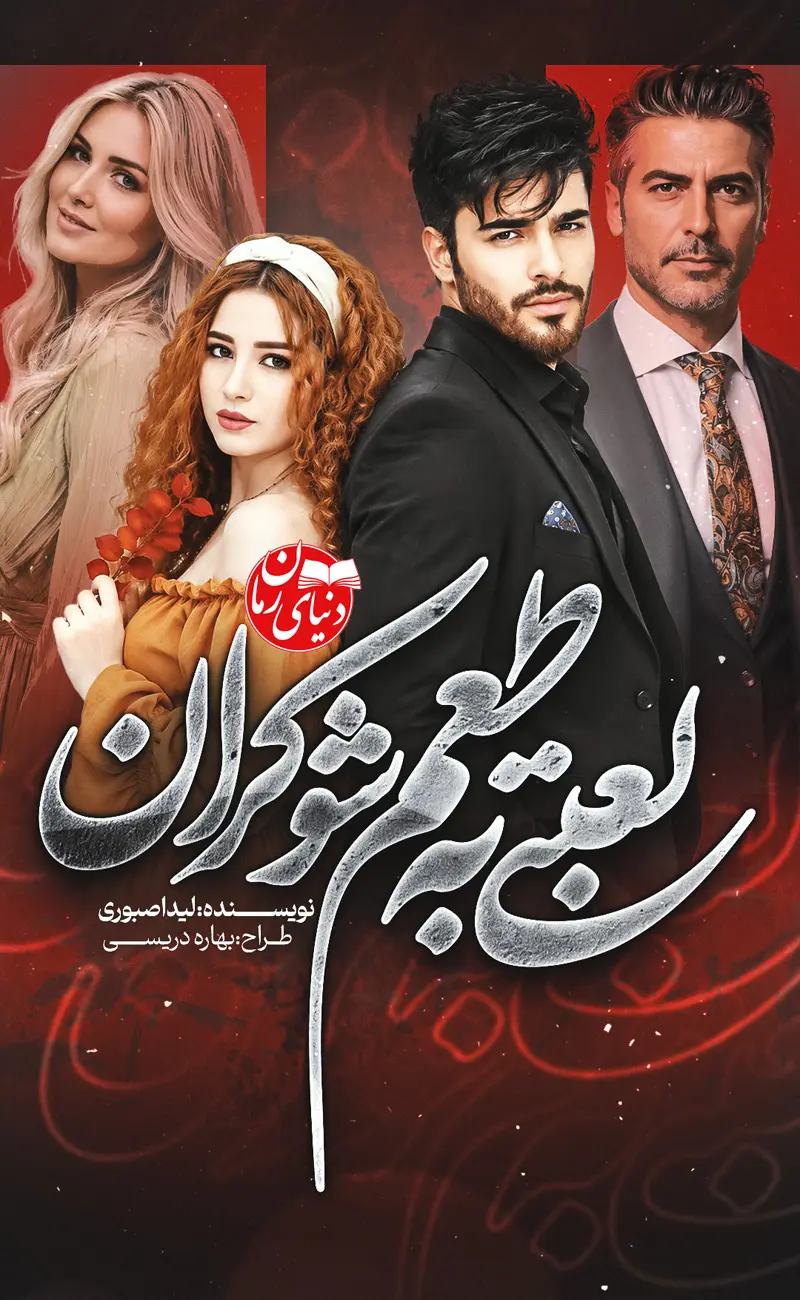 کاور اصلی رمان عاشقانه لعبتی به طعم شوکران اثر لیدا صبوری
