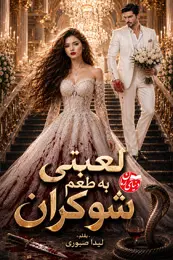 تصویر کاور رمان لعبتی به طعم شوکران؛ رمان عاشقانه برای لیست مطالب