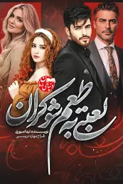 تصویر کاور رمان لعبتی به طعم شوکران؛ رمان عاشقانه برای لیست مطالب