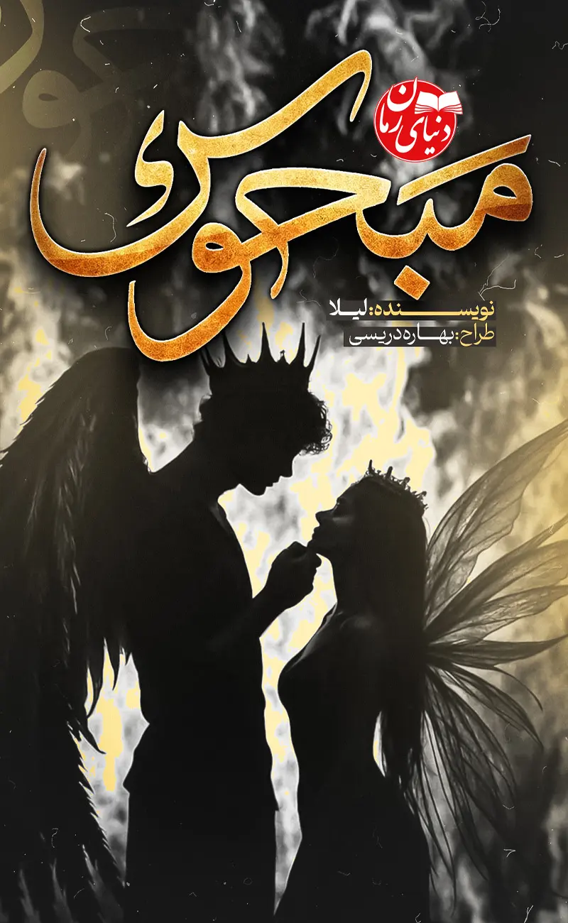 کاور اصلی رمان عاشقانه فانتزی مبحوس اثر لیلا