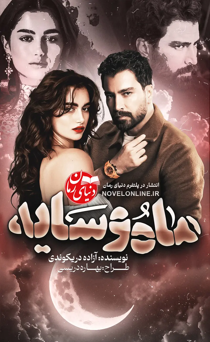 تصویر جلد رمان ماه و سایه اثر آزاده دریکوندی، نسخه آفلاین و دانلودی رایگان