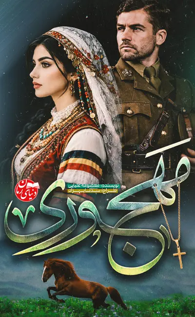 کاور اصلی رمان عاشقانه مهجوری اثر معصومه علیایی