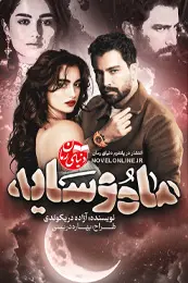 کاور رمان ماه و سایه نسخه آفلاینی برای نمایش در لیست مطالب