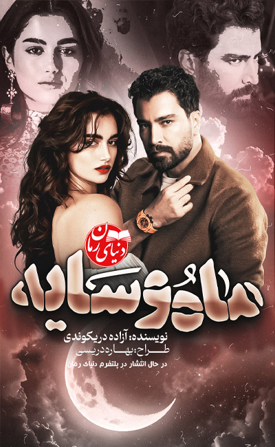 کاور اصلی رمان عاشقانه و خانوادگی ماه و سایه اثر آزاده دریکوندی