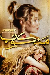 تصویر کاور رمان منکوب؛ رمان اربابی برای لیست مطالب