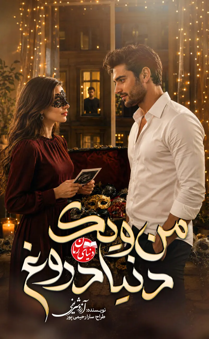 کاور اصلی رمان اجتماعی و خانوادگی من و یک دنیا دروغ اثر آرزو شریفی
