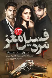 رمان مرد فسیل مغز (پارازیت سیاه) اثر کیانا بهمن زاد