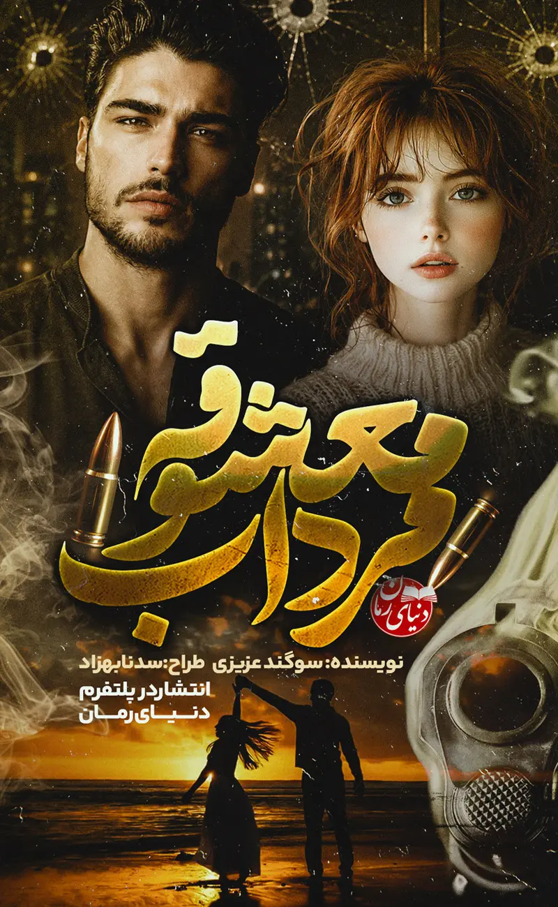 کاور اصلی رمان عاشقانه معشوقه مرداب اثر سوگند عزیزی