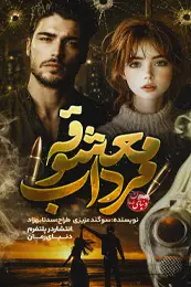 رمان معشوقه مرداب اثر سوگند عزیزی