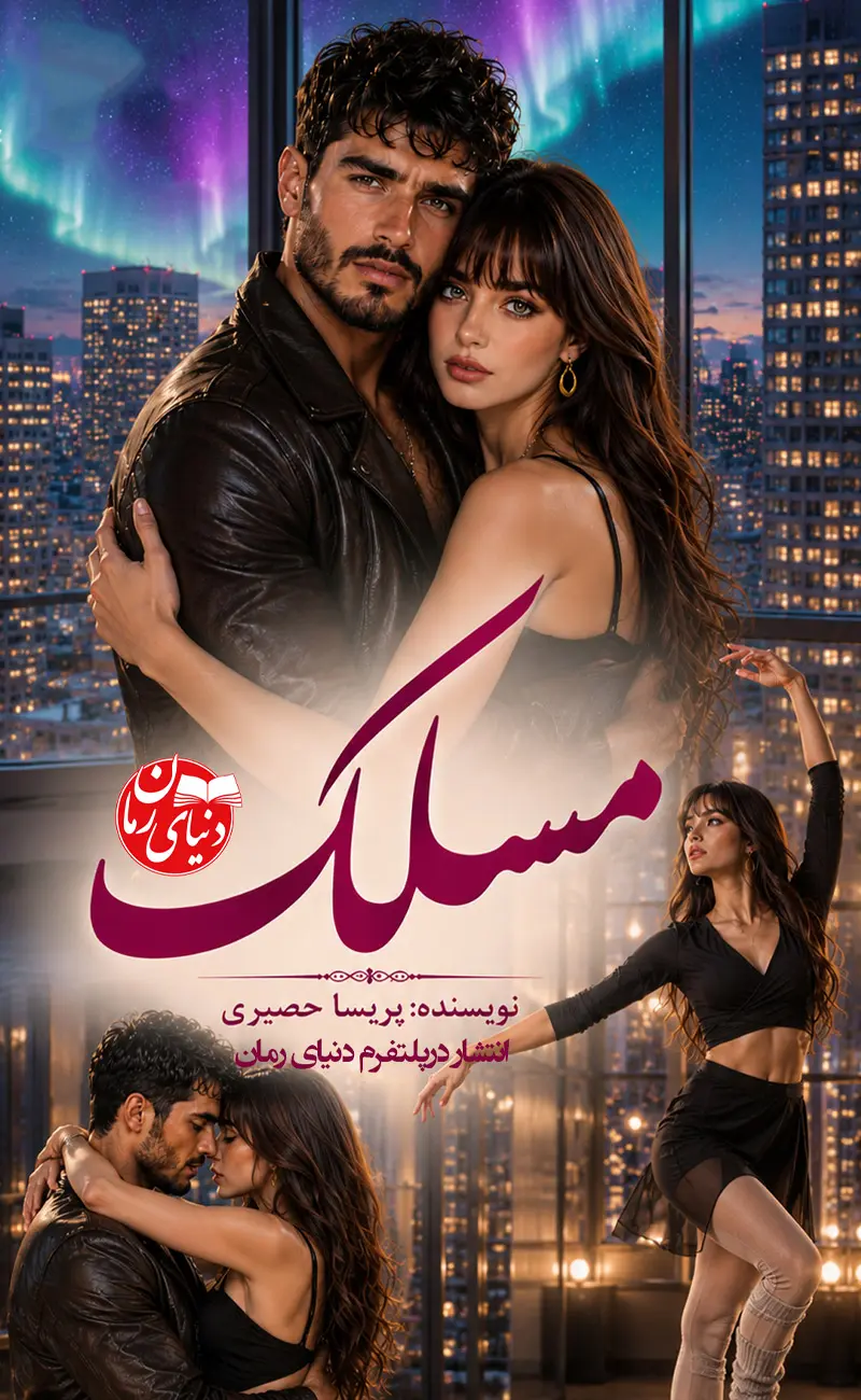 کاور اصلی رمان عاشقانه مسلک اثر پریسا حصیری