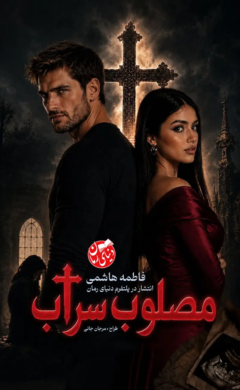 رمان مصلوب سراب از فاطمه هاشمی - رمان عاشقانه و درام - کاور اصلی