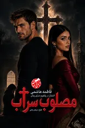 تصویر کاور رمان مصلوب سراب؛برای لیست مطالب