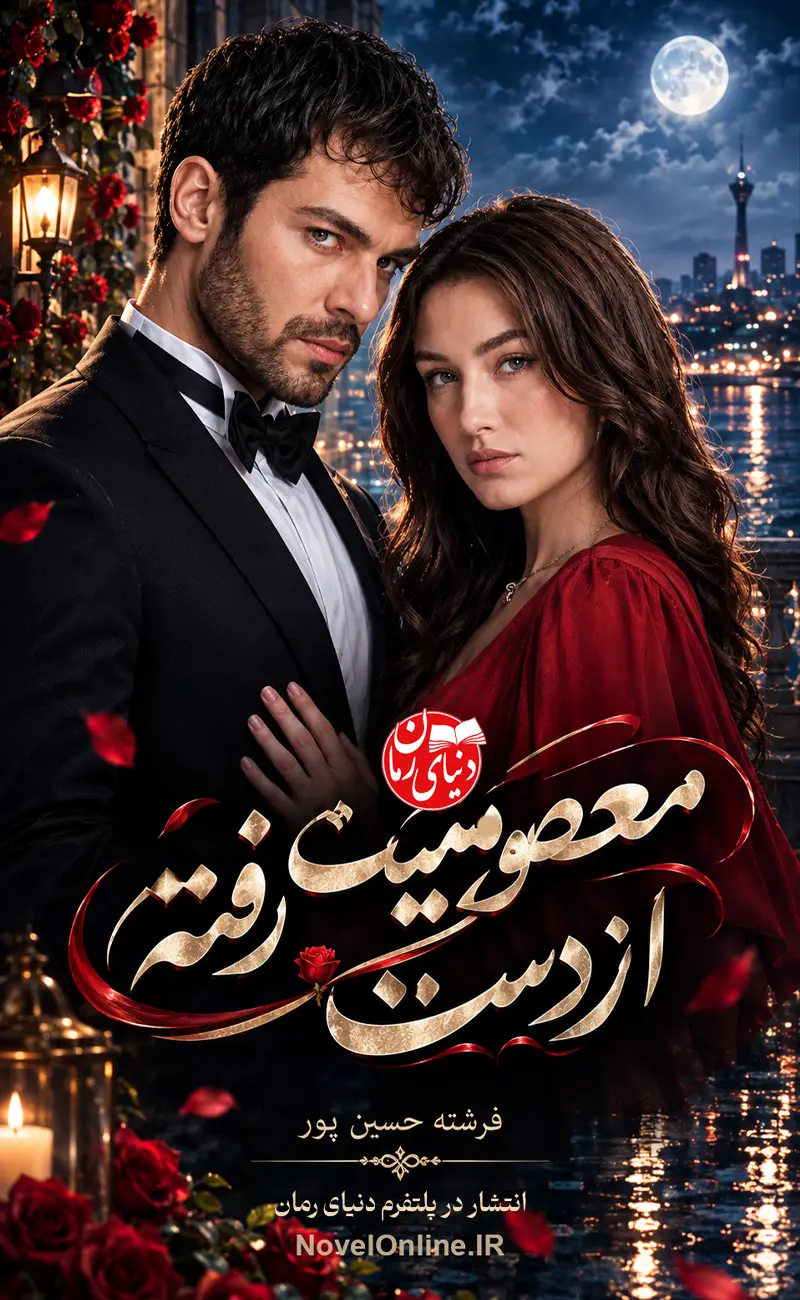 تصویر جلد رمان معرومیت از دست رفته اثر فرشته حسین پور، رمانی درام و عاشقانه