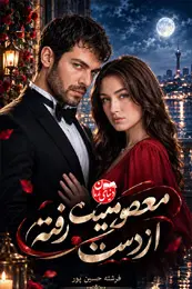 کاور رمان معصومیت از دست رفته برای نمایش در لیست مطالب