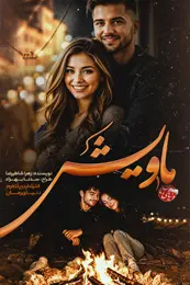 تصویر کاور رمان ماویش؛ رمان عاشقانه برای لیست مطالب