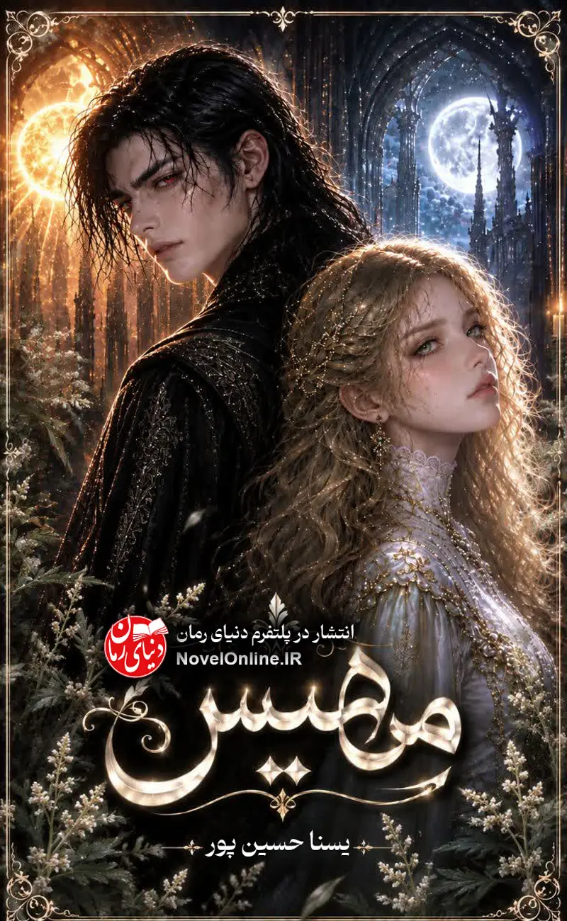 تصویر جلد رمان مهیس اثر یسنا حسین پور، یک رمان فانتزی و دارک رومنس