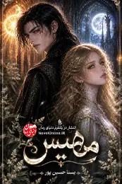 کاور رمان مهیس برای نمایش در لیست مطالب