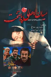 رمان میان اهالی پایتخت اثر زهره پورصباغ