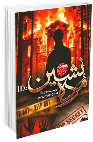 کاور اصلی رمان فانتزی مرده نشین اثر Raiya