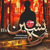 کاور کوچک رمان مرده نشین