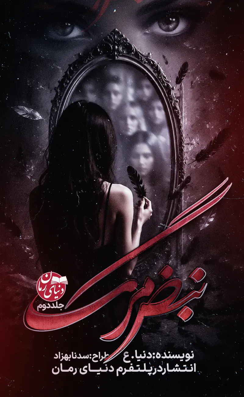 کاور اصلی رمان عاشقانه تخیلی نبض مرگ جلد دوم اثر دنیا.ع