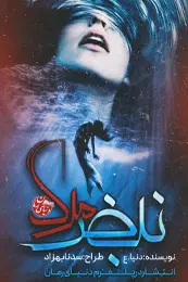 رمان نبض مرگ اثر دنیا.ع