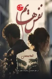 تصویر کاور رمان نفس هایم؛ رمان عاشقانه برای لیست مطالب