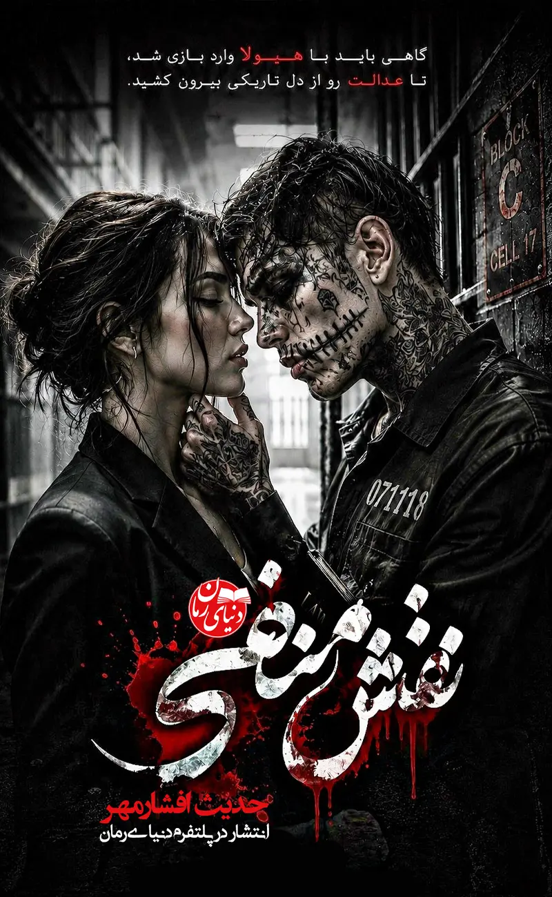 کاور اصلی رمان عاشقانه و هیجانی نقش منفی اثر حدیث افشارمهر