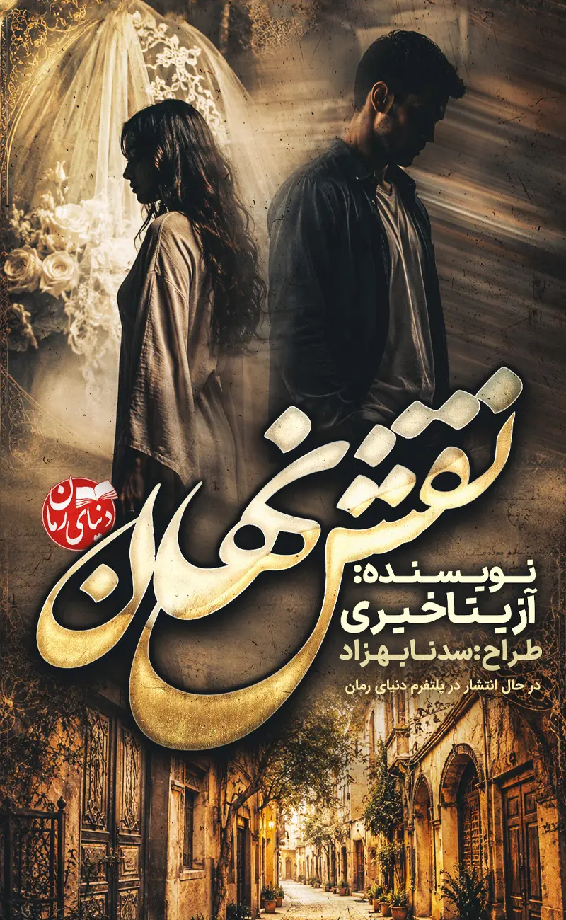 رمان نقش نهان از آزیتا خیری کاور اصلی رمانی عاشقانه و خانوادگی