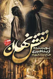 تصویر کاور رمان نقش نهان؛ رمان عاشقانه برای لیست مطالب