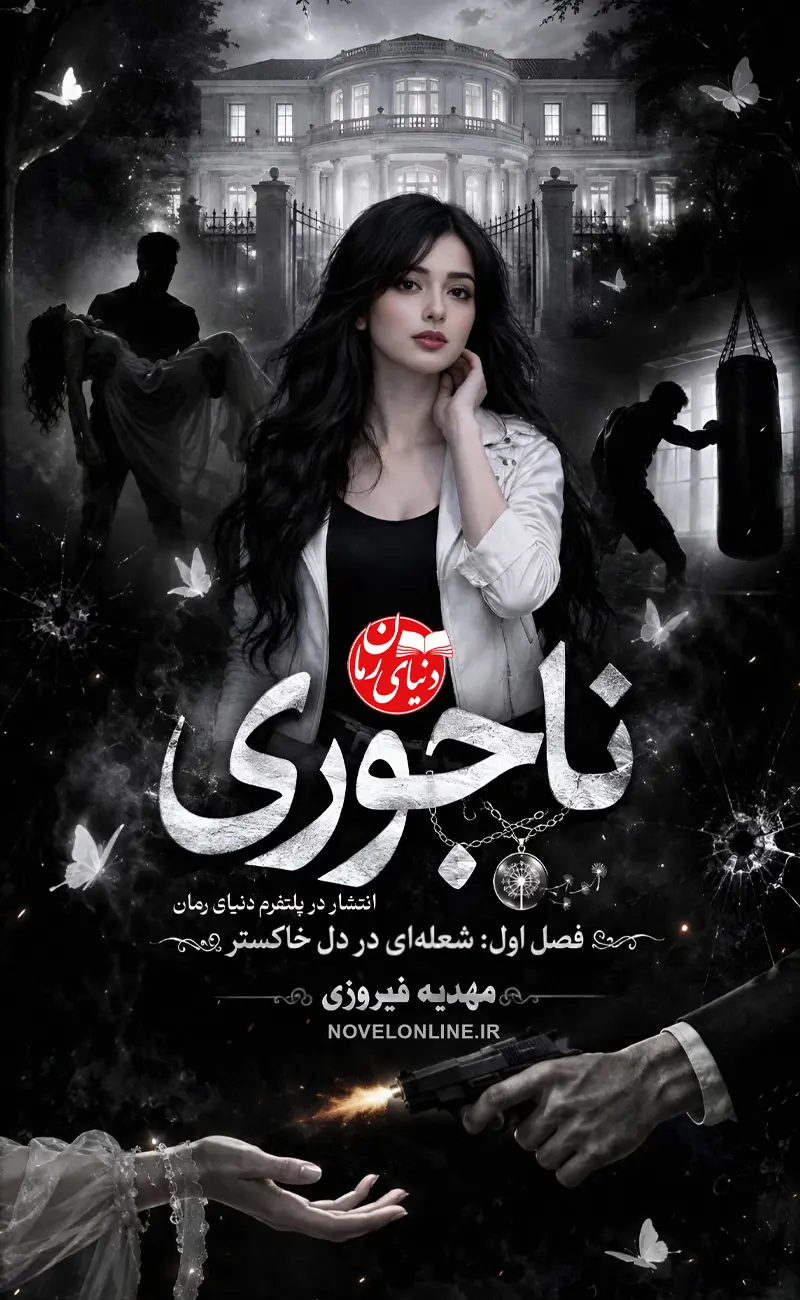 تصویر جلد رمان ناجوری فصل اول اثر مهدیه فیروزی، رمان جنایی و عاشقانه