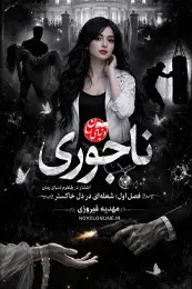 کاور رمان ناجوری برای نمایش در لیست مطالب