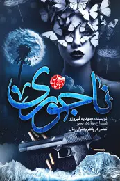 تصویر کاور رمان ناجوری؛ رمان عاشقانه برای لیست مطالب