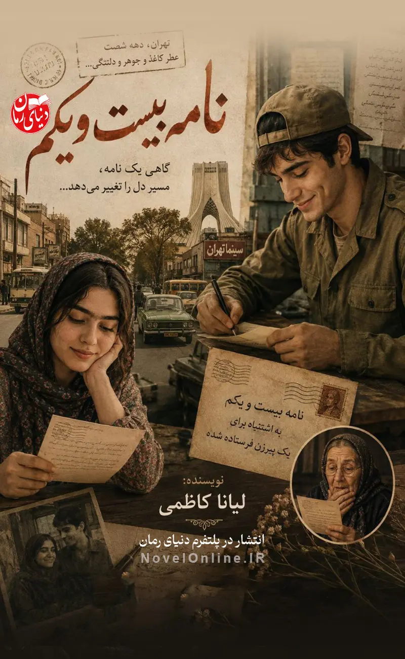 تصویر جلد داستان کوتاه نامه بیست و یکم اثر لیانا کاظمی، داستانی طنز و عاشقانه