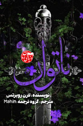 تصویر کاور رمان ناتوان؛ رمان فانتزی برای لیست مطالب