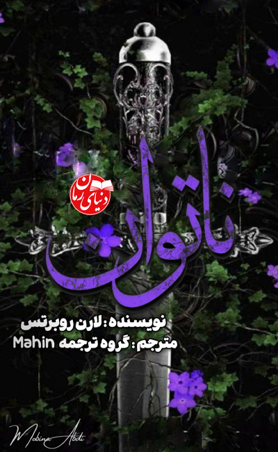 کاور اصلی رمان فانتزی ناتوان اثر لورن رابرتس به ترجمه گروه مترجمین ماهین