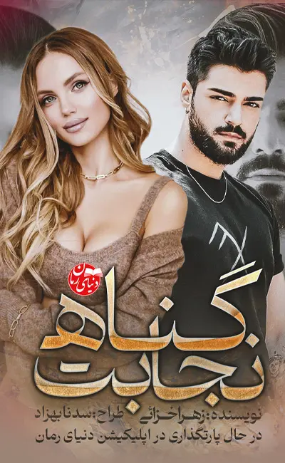 کاور اصلی رمان عاشقانه نجابت گناه اثر زهرا خزائی