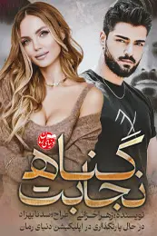 تصویر کاور رمان نجابت گناه؛ رمان عاشقانه برای لیست مطالب