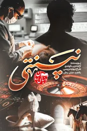 تصویر کاور رمان نپنتی؛ رمان عاشقانه مافیایی برای لیست مطالب