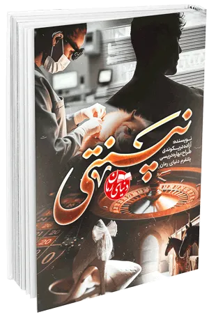 کاور اصلی رمان مافیایی نپنتی اثر آزاده دریکوندی