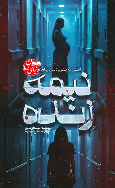 کاور اصلی رمان ترسناک نیمه زنده اثر مهسا فرهادی