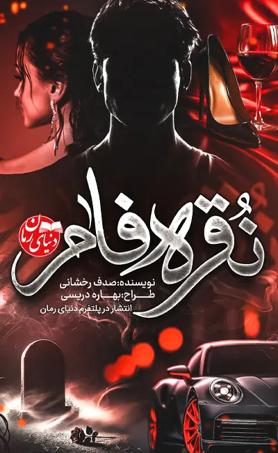 کاور اصلی رمان مافیایی نقره فام اثر صدف رخشانی
