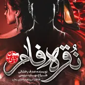 کاور کوچک رمان نقره فام