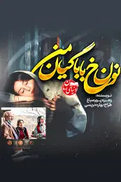 رمان داستان نون خ بابا گیان من اثر زهره پورصباغ